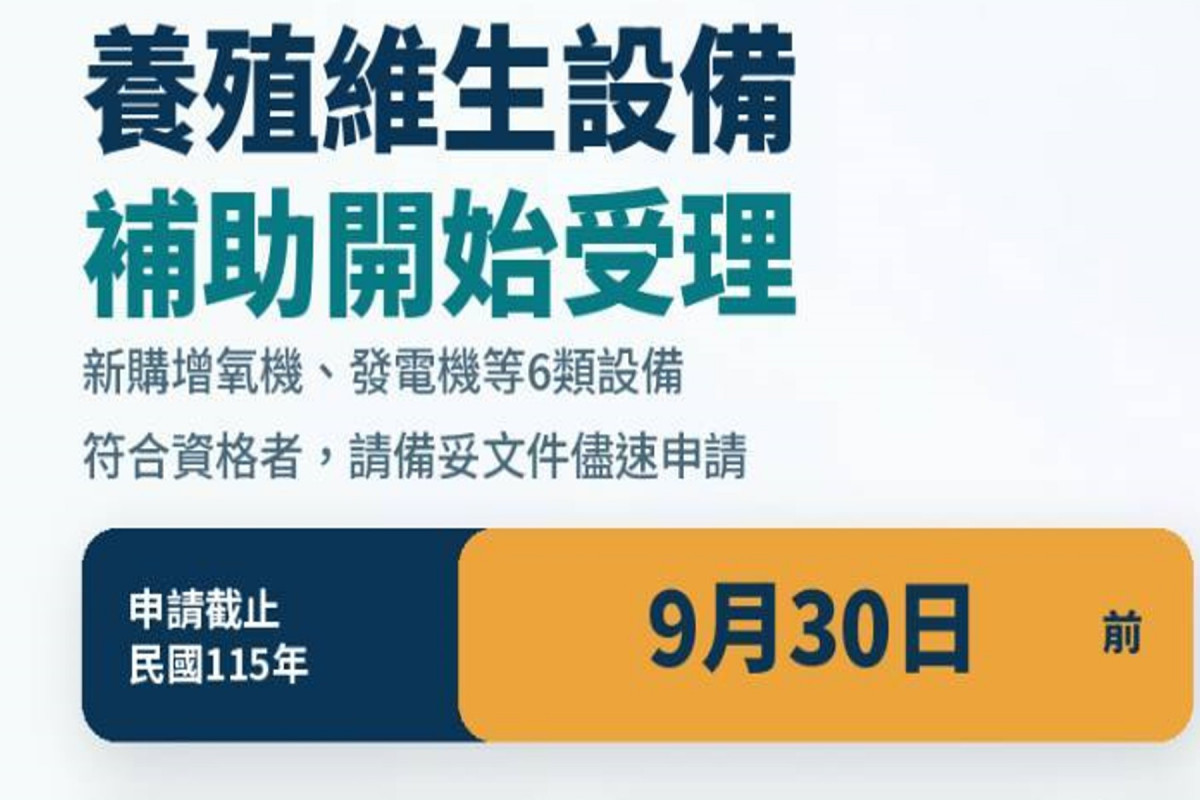 南市府助漁民災後復養　新購維生設備每公頃最高補助8萬元