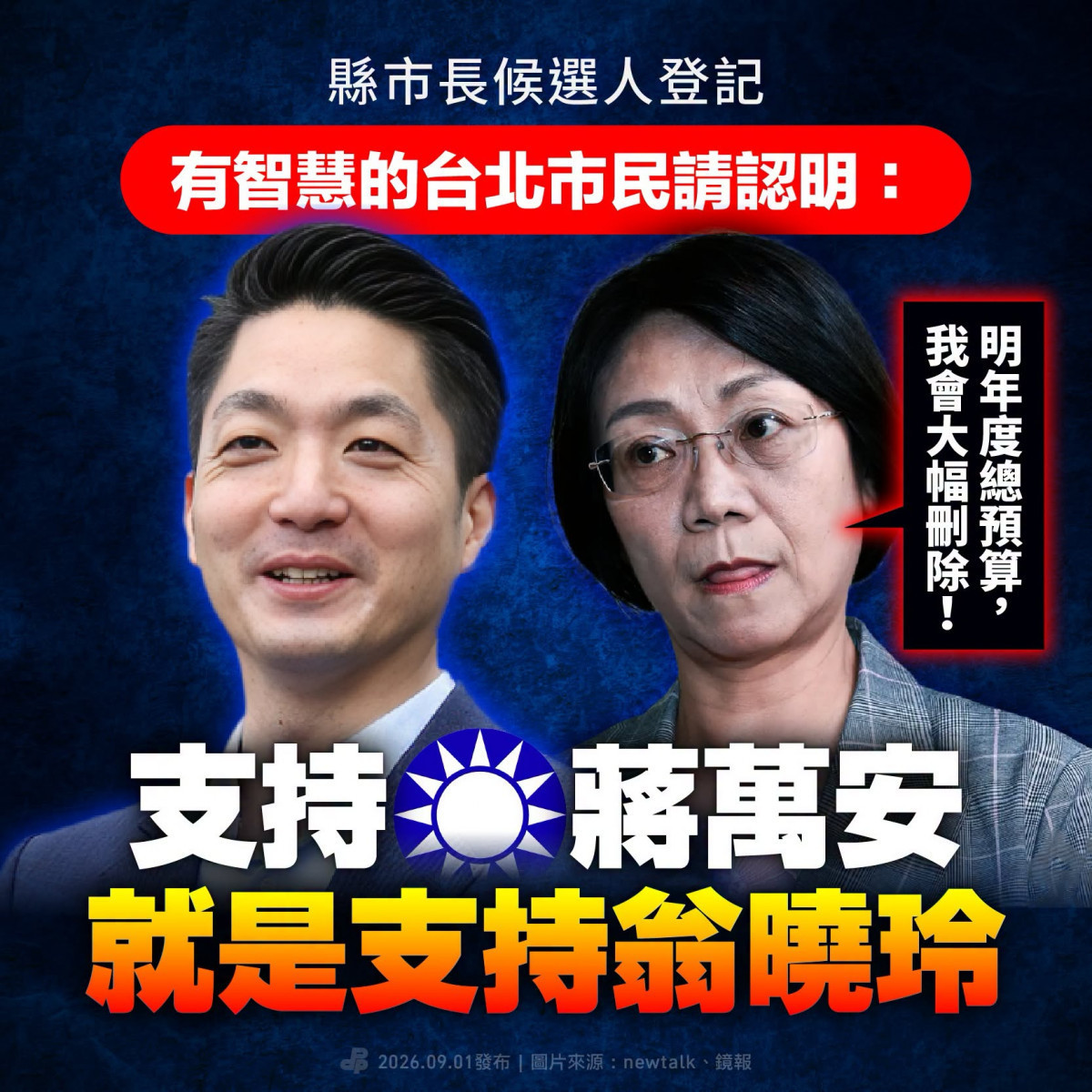 綠營大炒「投藍買1送1」！選蔣萬安送翁曉玲　全台18縣市解鎖預算大刀套餐