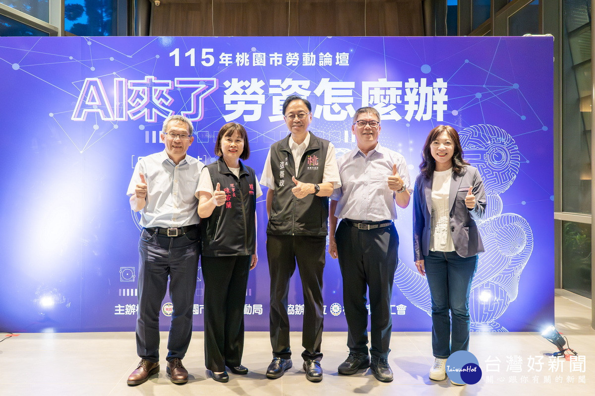 桃園市長張善政出席115年桃園市勞動論壇「AI來了勞資怎麼辦」？