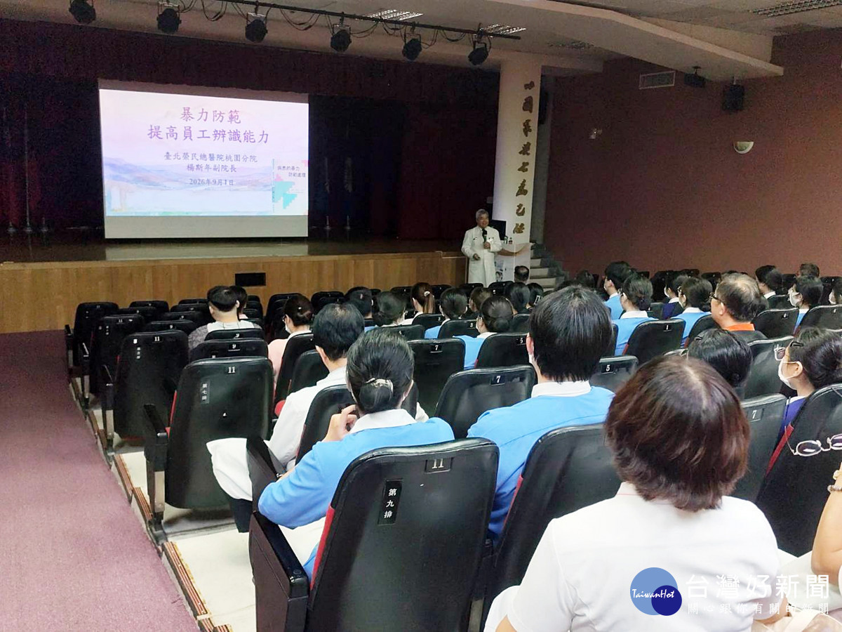 北榮桃園分院同仁踴躍參與「暴力防範 提高員工辨識能力」心理健康專題講座