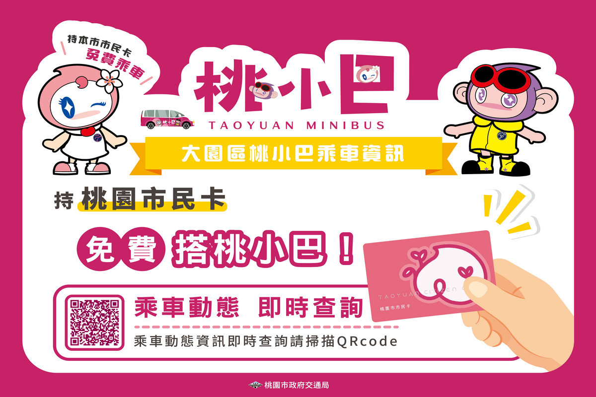 使用桃園市民卡可免費搭乘桃小巴。