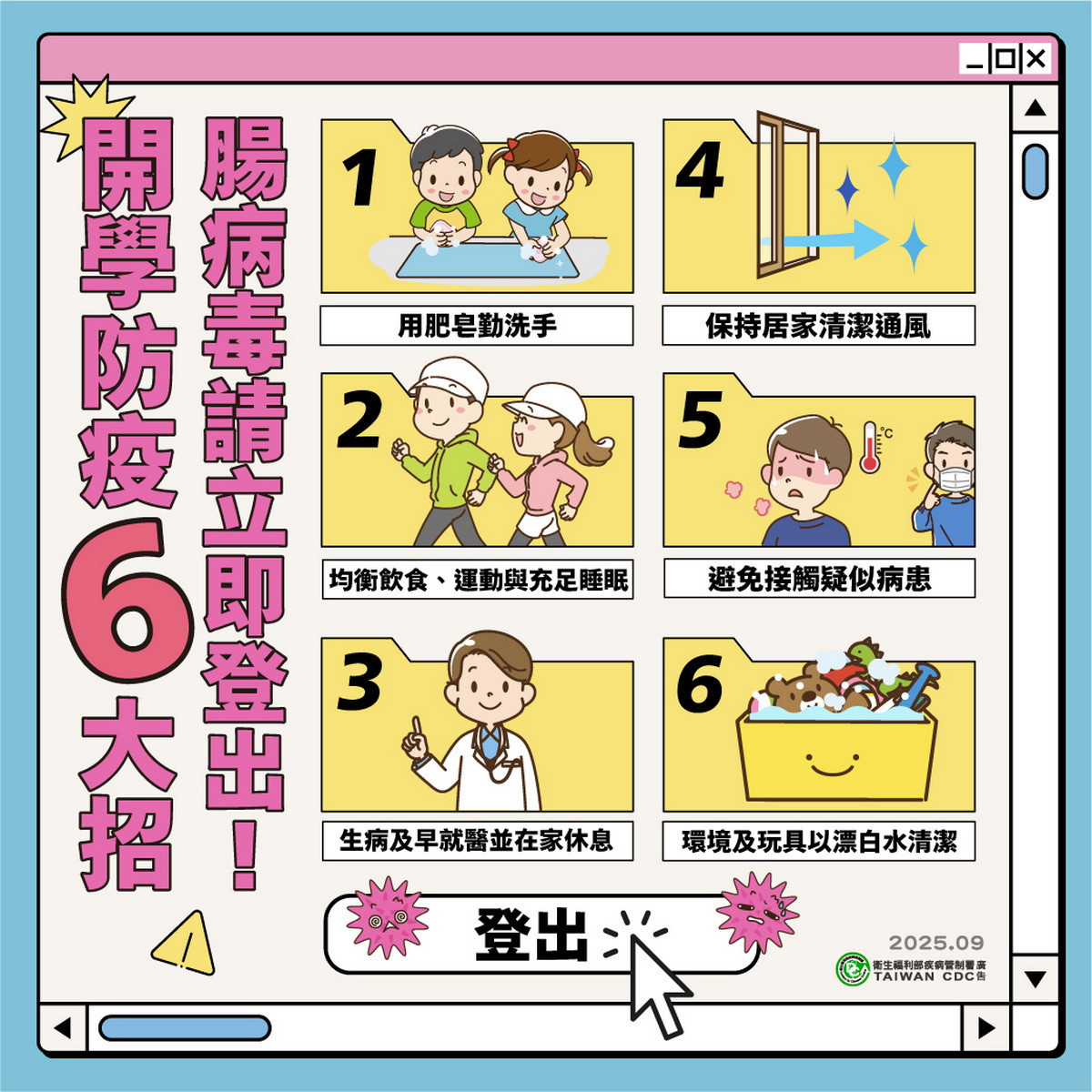 新學期啟動,腸病毒請登出。<br />