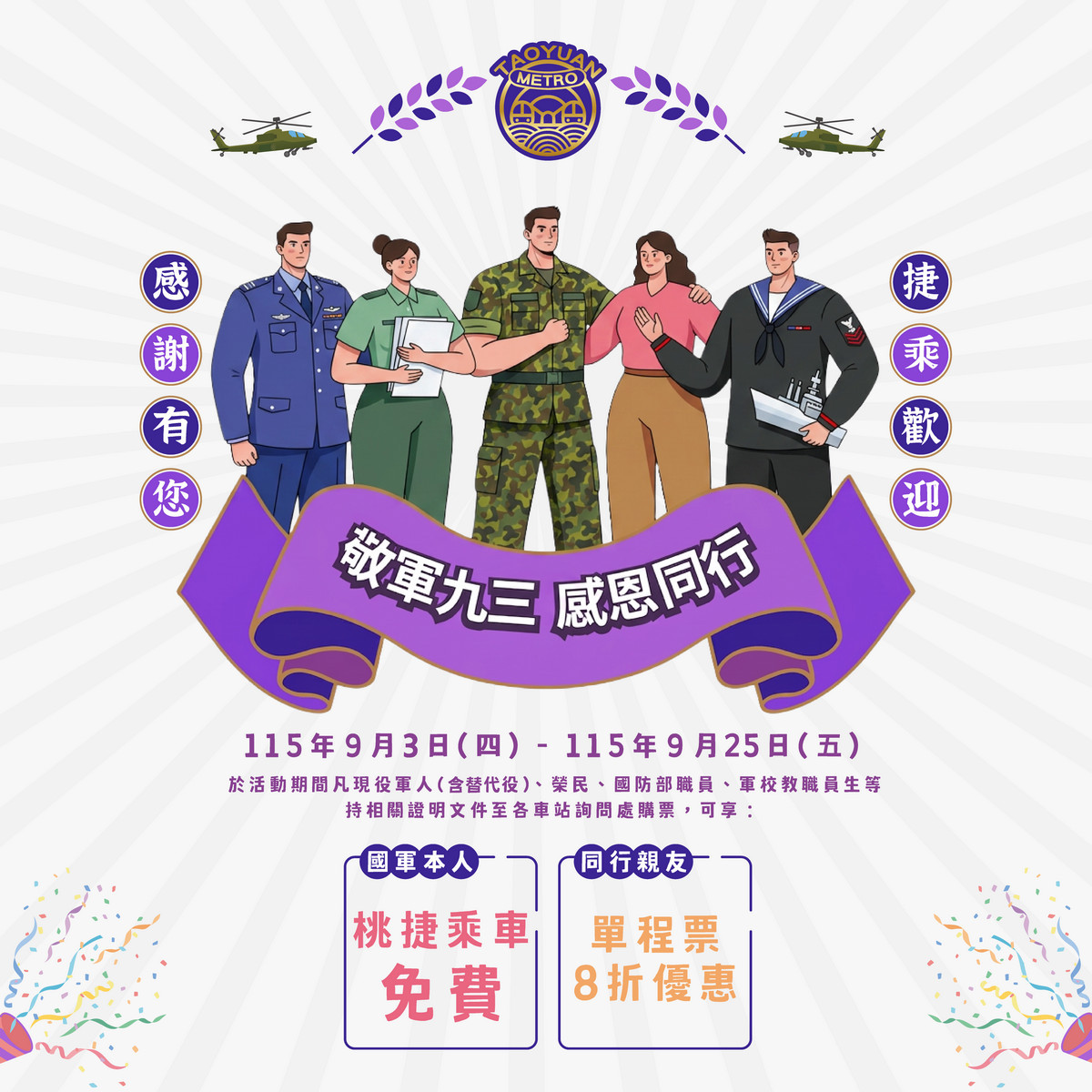 桃捷公司向國軍致敬，9/3-9/25軍人免費搭同行親友8折。