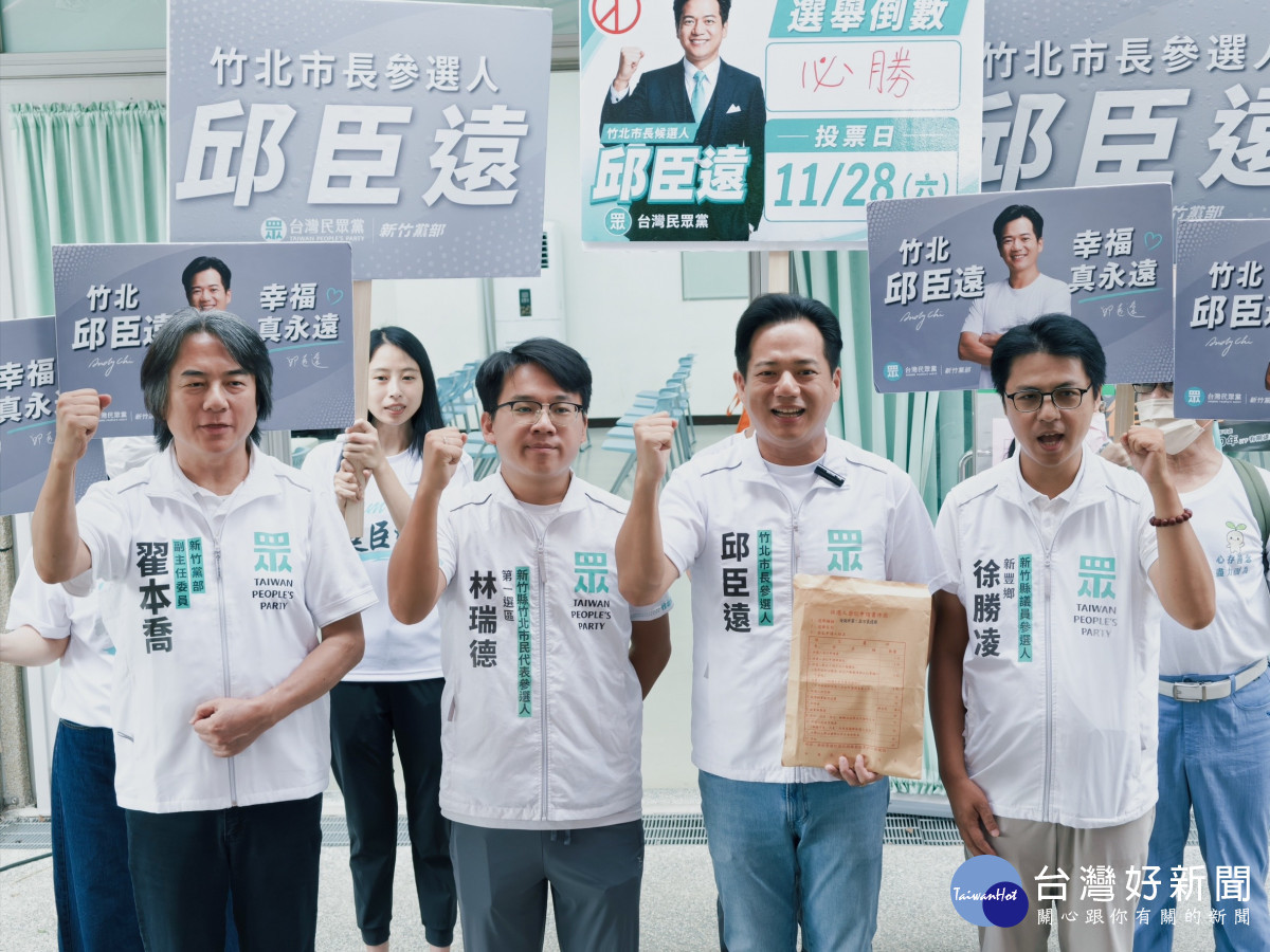 正式登記參選竹北市長　邱臣遠：將以「誠信與良善」開創新局