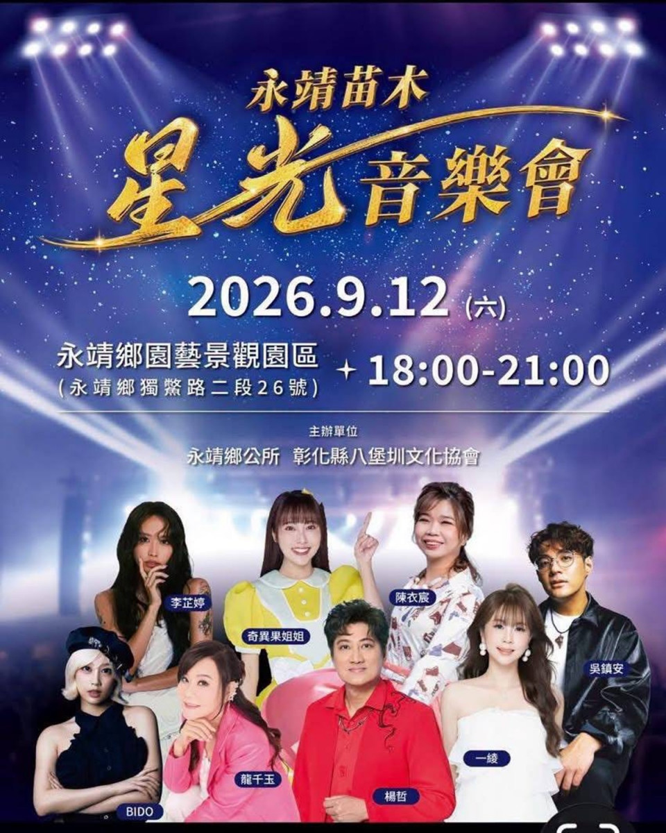 2026永靖鄉苗木星光音樂會　9/12用動人歌聲療癒你的心靈