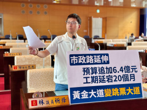 市議員林祈烽指出，市政路延伸「黃金大道」變「跳票大道」。