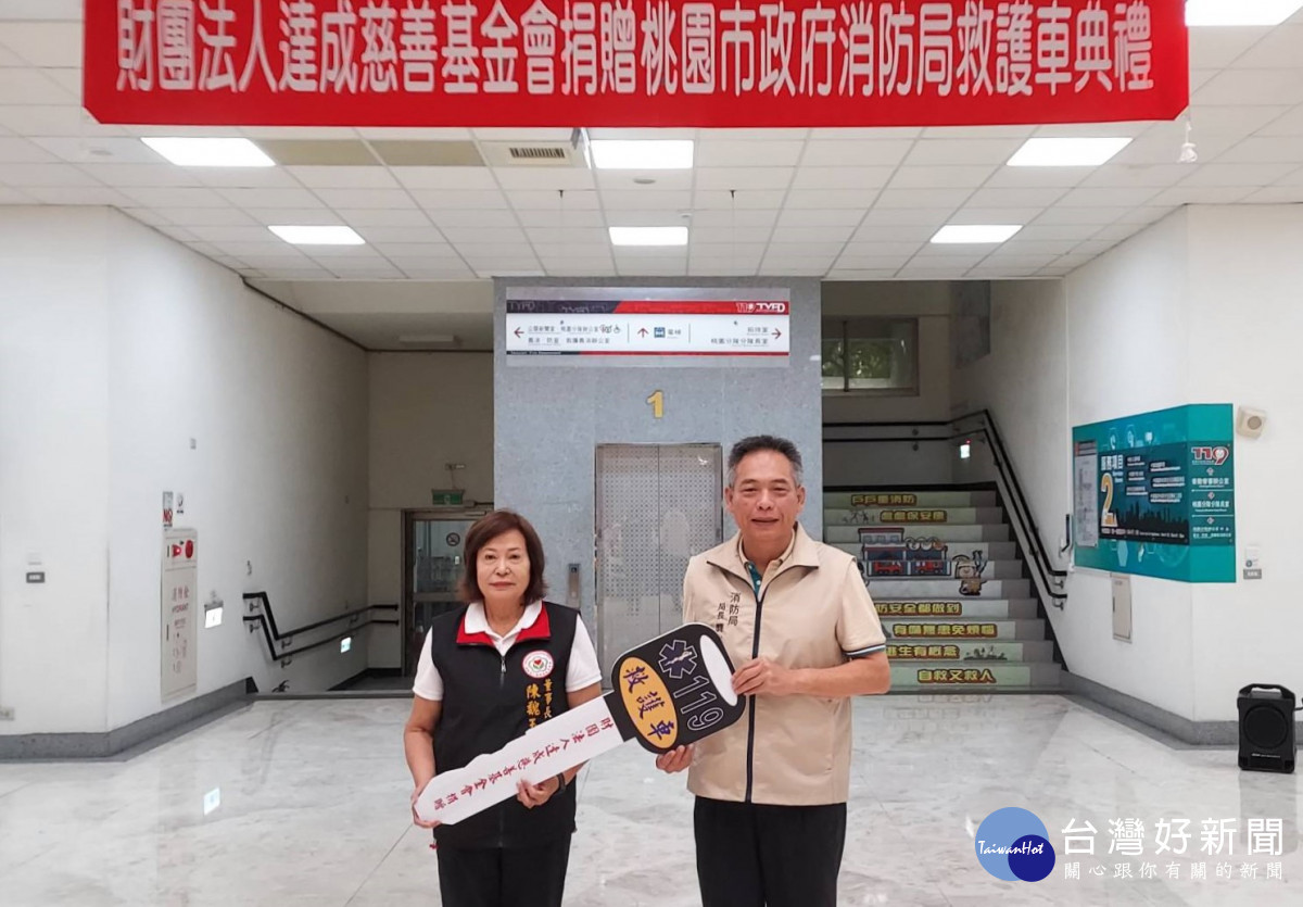 財團法人達成慈善基金會捐贈桃園市政府消防局救護車。