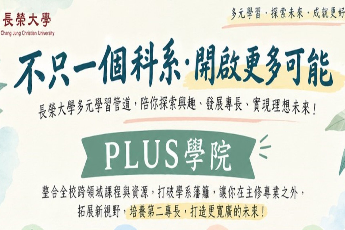 打造自我學習路徑與職涯競爭力　長榮大學建構跨域學習環境