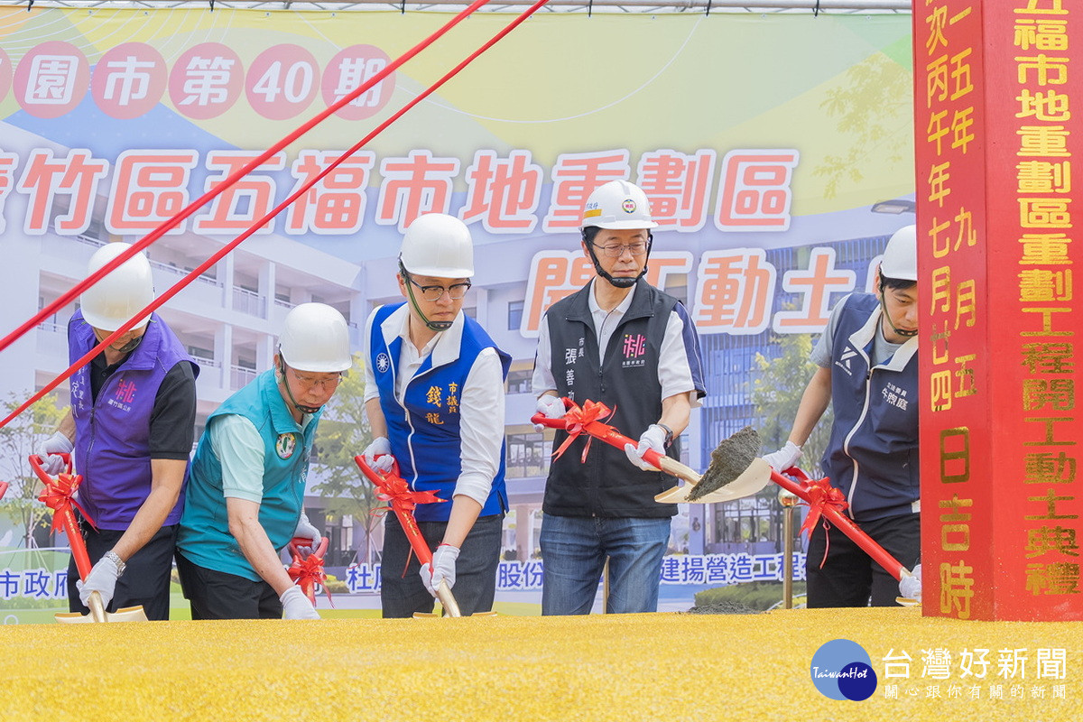 桃園市長張善政出席「桃園市第40期蘆竹區五福市地重劃區」開工動土典禮。