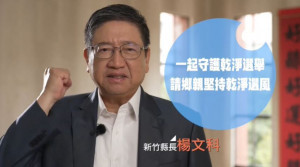 竹縣政風處推反賄選宣導影片，呼籲全民守護乾淨選風。