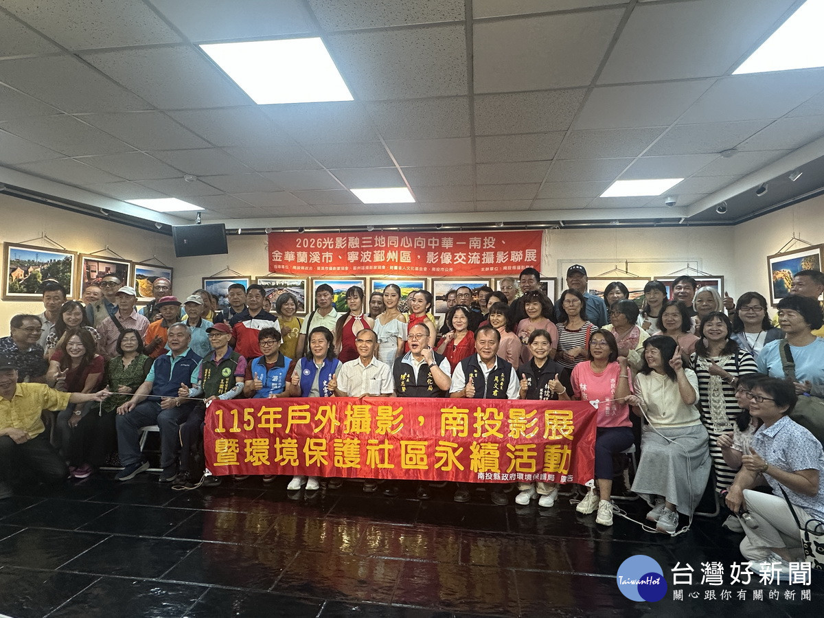 光影融三地　南投、金華蘭溪市、寧波鄞州區影像交流攝影聯展　　