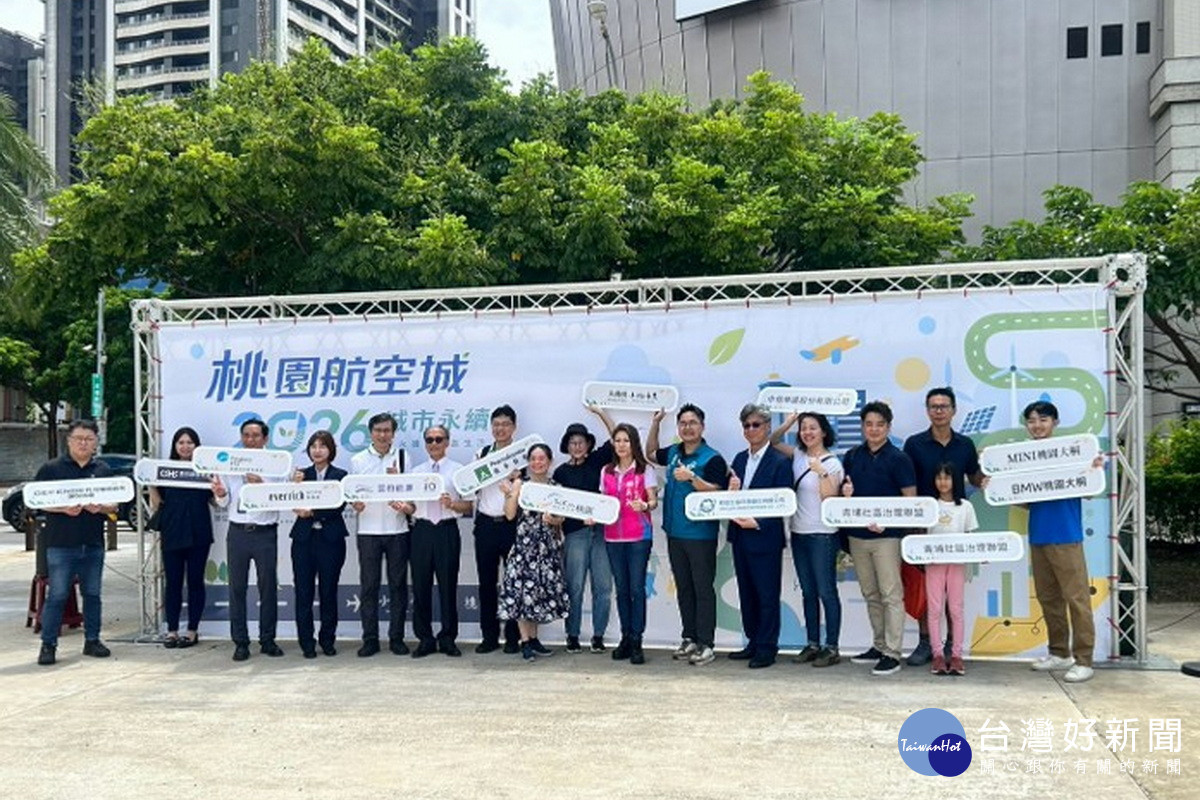 讓永續走進城市生活　桃園航空城串聯企業邁向綠色永續宜居城市
