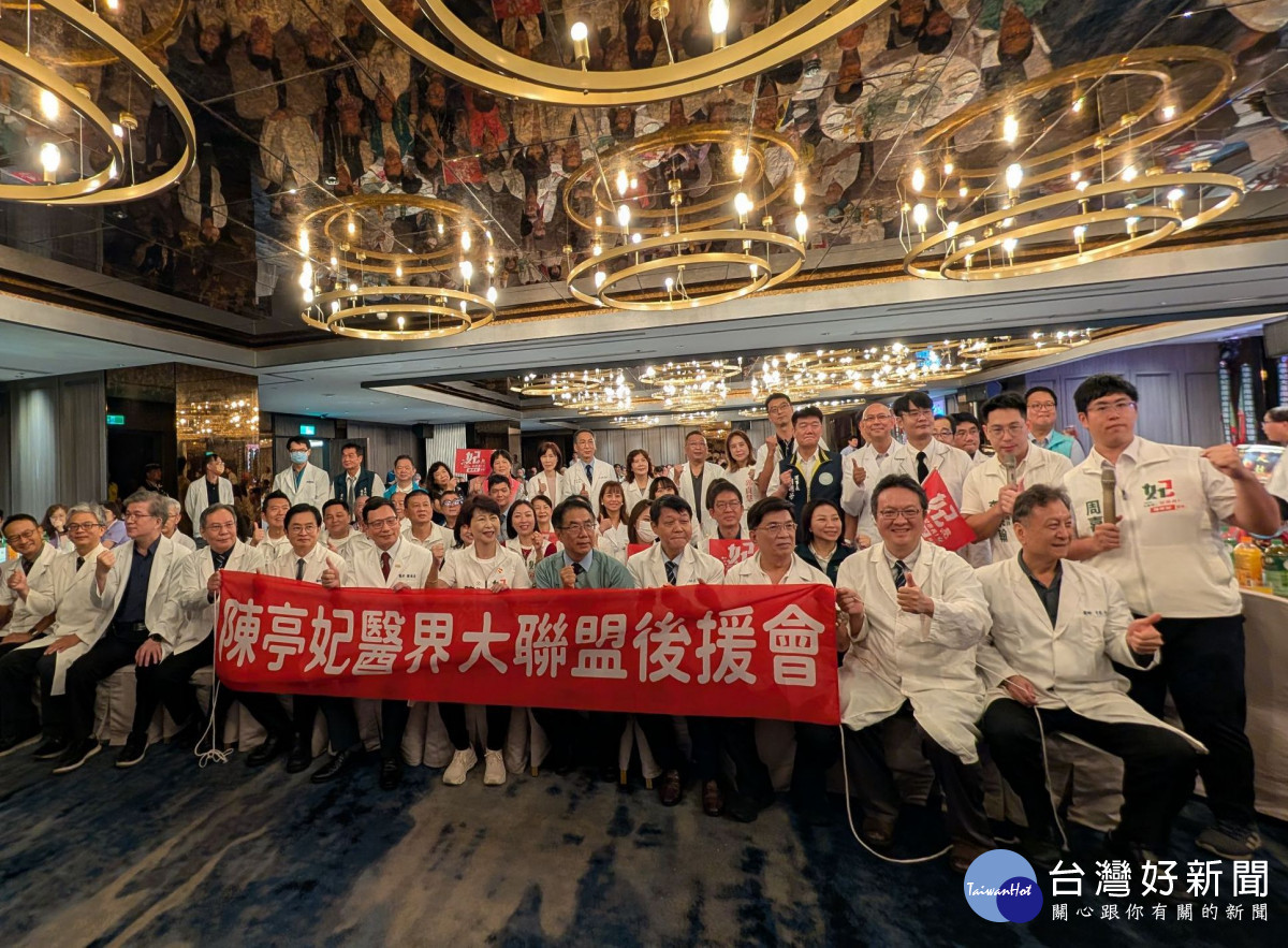 「陳亭妃醫界大聯盟後援會」誓師授旗　展現醫界大團結