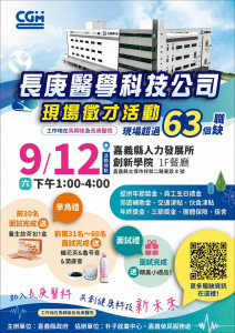 「長庚醫學科技公司現場徵才活動」將在9月12日下午1時至4時於嘉義縣人力發展所創新學院1樓餐廳辦理／縣府提供