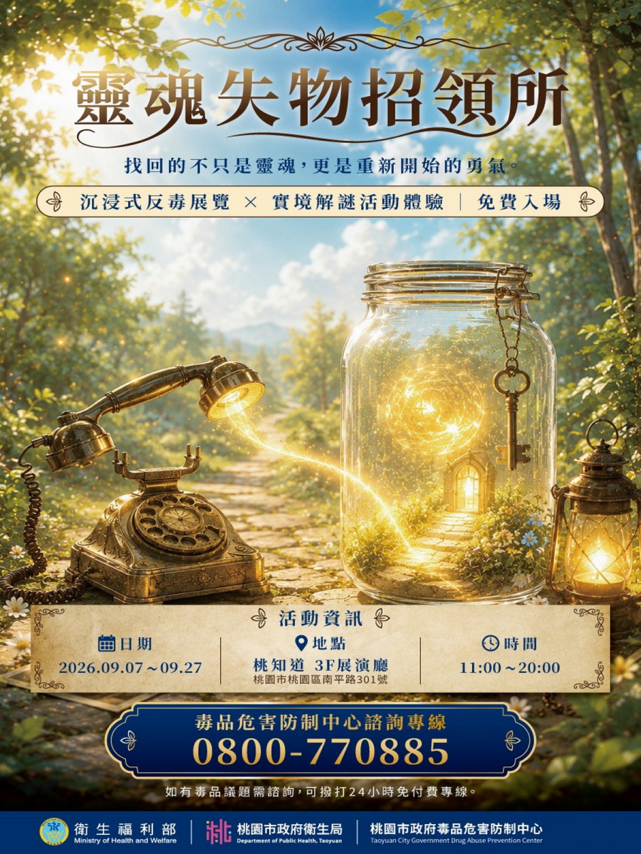 桃園市政府衛生局「靈魂失物招領所」沉浸式反毒解謎展DM。<br />