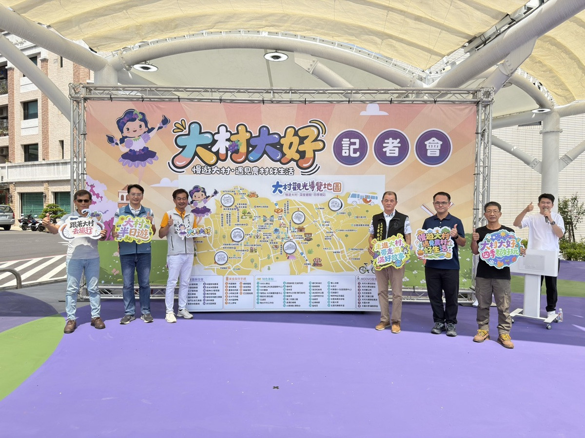 大村大好」農村觀光新品牌正式亮相 串聯農村生活打造大村深度旅遊新亮點