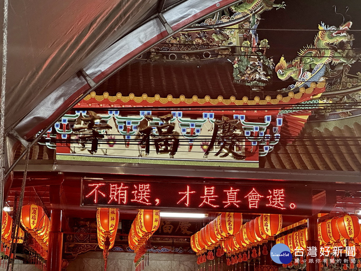 慶福寺打出不賄選才是真會選的口號主張乾淨選風。(記者扶小萍攝)