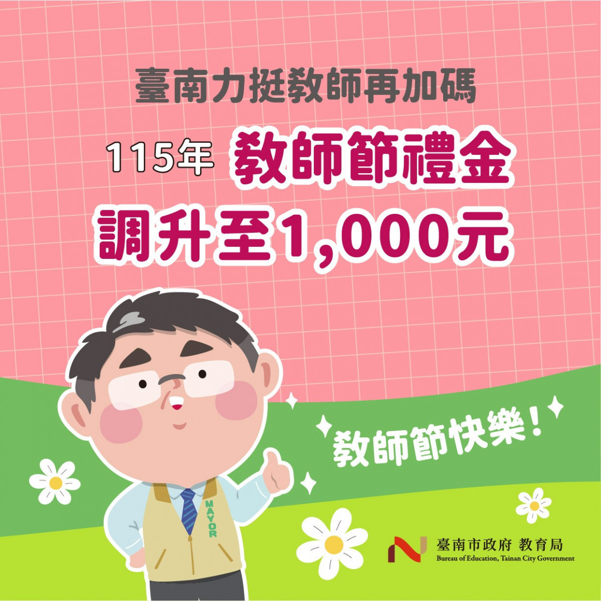 教師節快樂！　臺南調升教師節敬師禮金至1千元