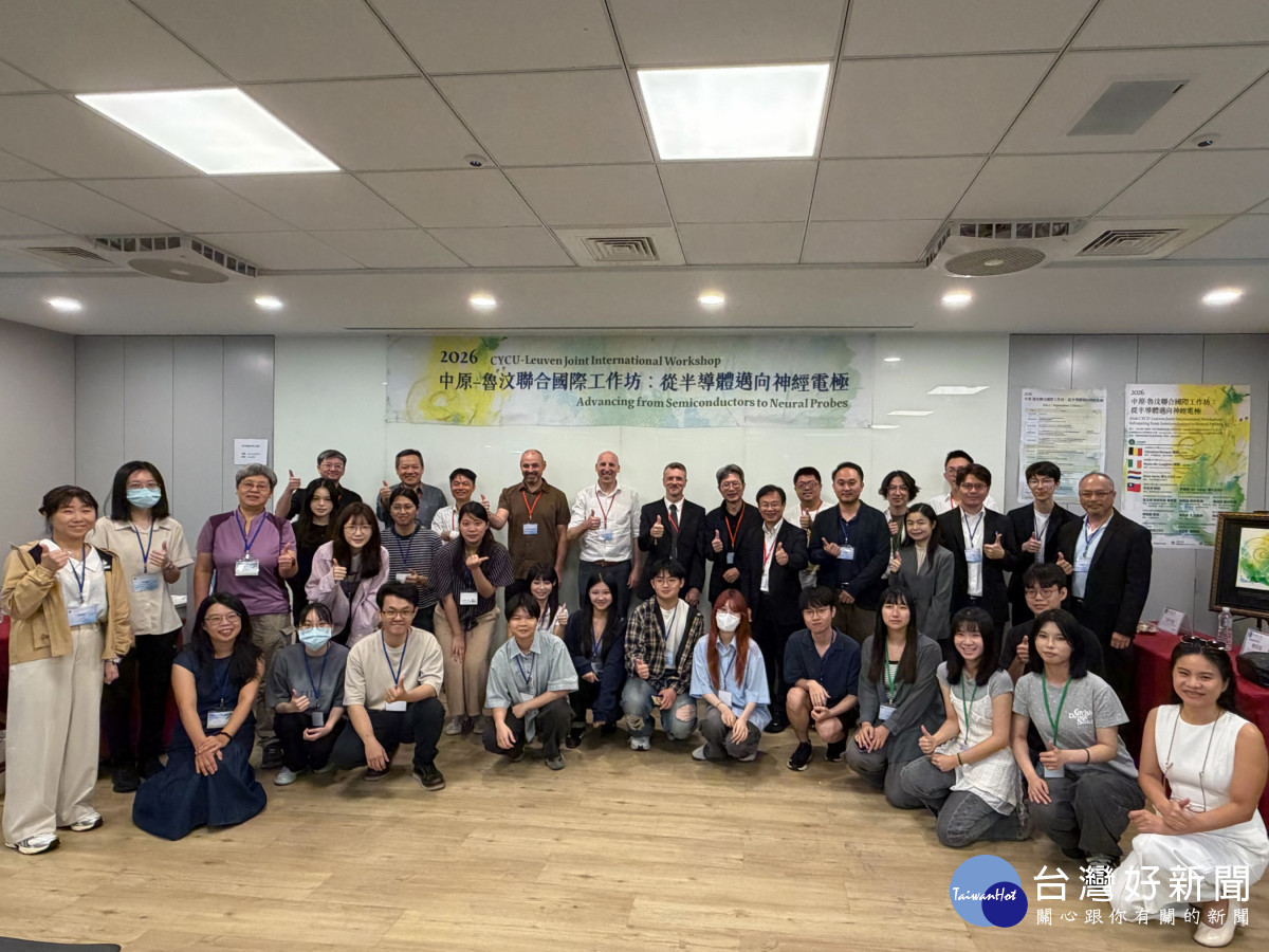 中原大學攜手魯汶大學舉辦首屆神經探針工作坊　跨域整合半導體與腦科技