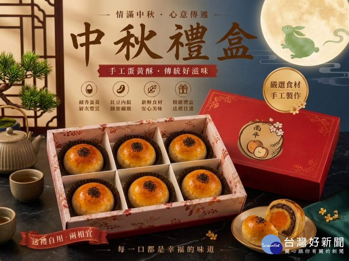 新竹縣新埔鎮南平社區發展協會推出「梨鄉情意蛋黃酥禮盒」,嚴選鹹蛋黃搭配綿密紅豆餡,以手作酥香傳遞在地美味與中秋團圓心意。
