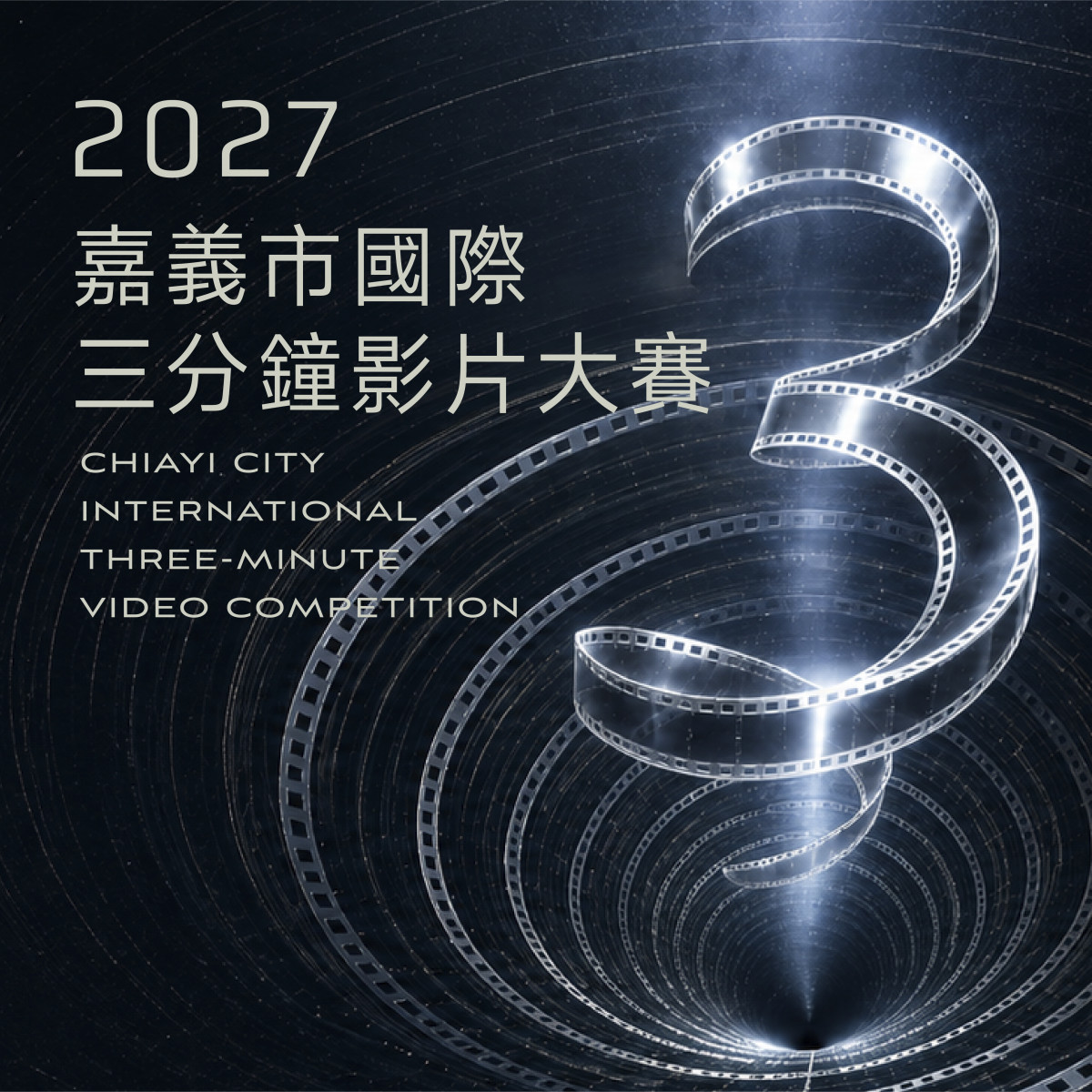 2027嘉義市國際三分鐘影片大賽開放徵件　總獎金200萬