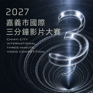「2027嘉義市國際三分鐘影片大賽」即起開放徵件，總獎金新臺幣200萬元／嘉義市府提供