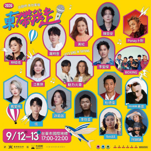 《東!帶我走》出發吧來台東唱　9/12、13全台最大KTV開張（圖／台東縣政府提供）
