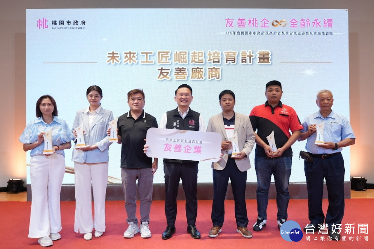 桃園市副市長蘇俊賓表揚中高齡及少年友善企業。<br />