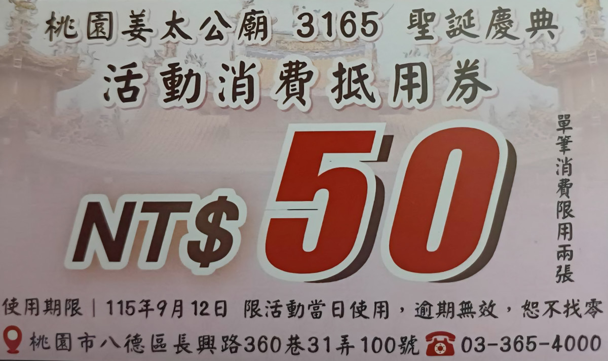 桃園姜太公廟管理委員會特別準備『活動消費扺用券』分送給信眾,一人一百點。