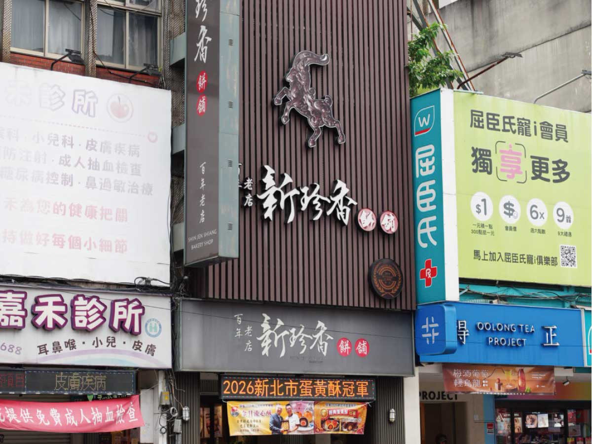 位於板橋中山路的百年老店新珍香,是在地人熟悉的美味。
