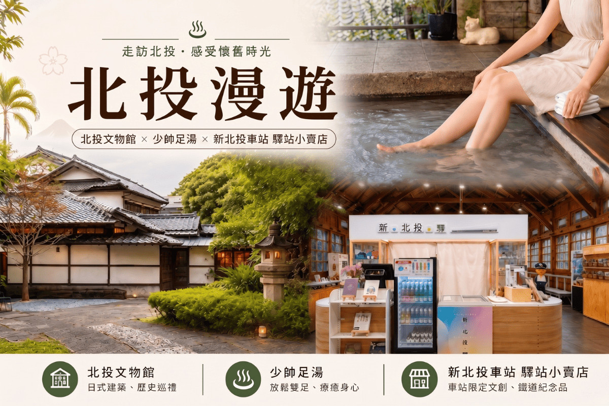 北投漫遊電子套票299元限量開搶　觀傳局串聯古蹟與少帥禪園足湯推秋遊抽雙人機票