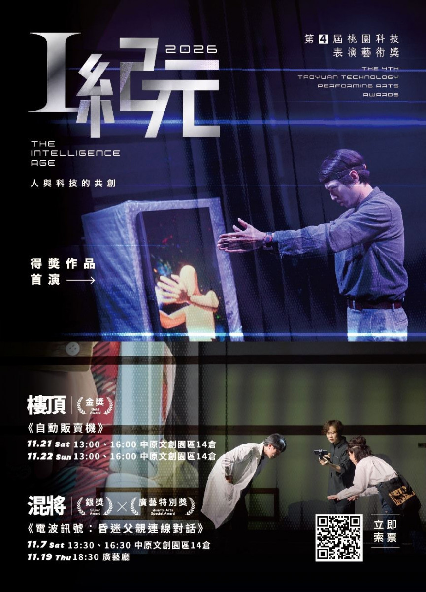 第4屆桃園科技表演藝術獎「I紀元:人與科技的共創」。<br />
<br />