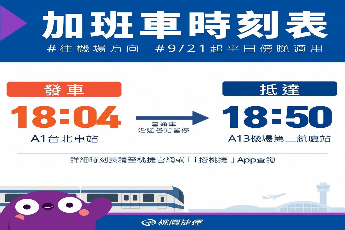 桃園機場捷運加班時刻表。<br />