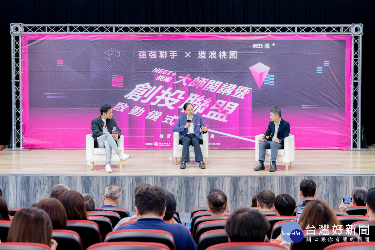 桃園市長張善政出席「Meet桃園+大師開講」進行對談。<br />