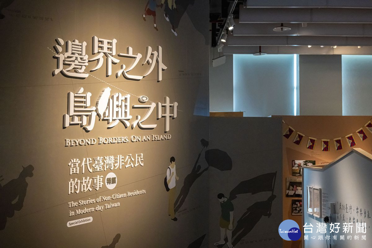 臺史博推出「當代臺灣非公民的故事」特展　重新思考臺灣邊界與家的意義