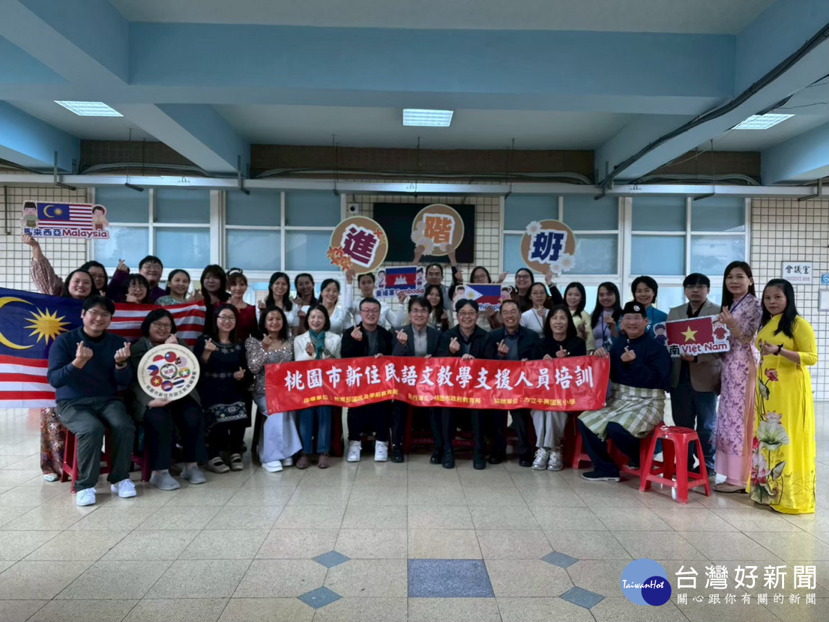 桃園市新住民語文教學支援人員培訓