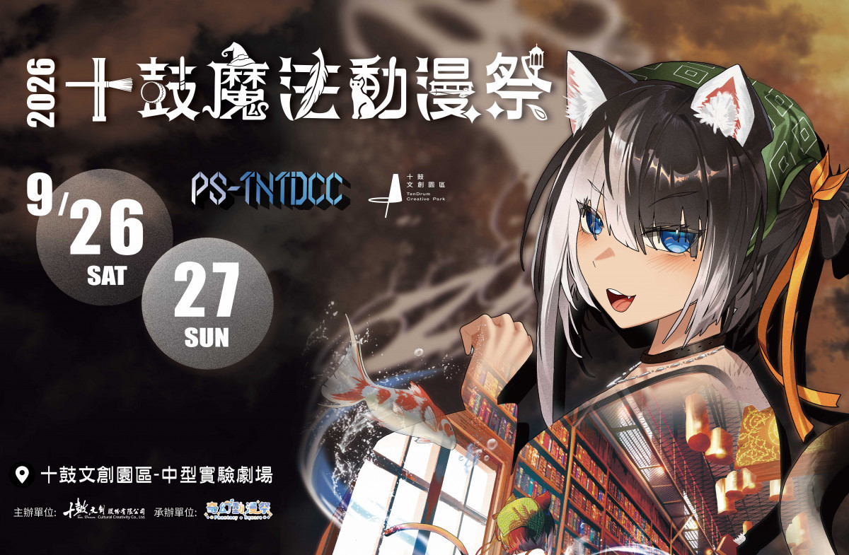 「2026十鼓魔法動漫祭LPS-TNTDCC」跨界降臨　席珍現身盛會加開動漫市集展演