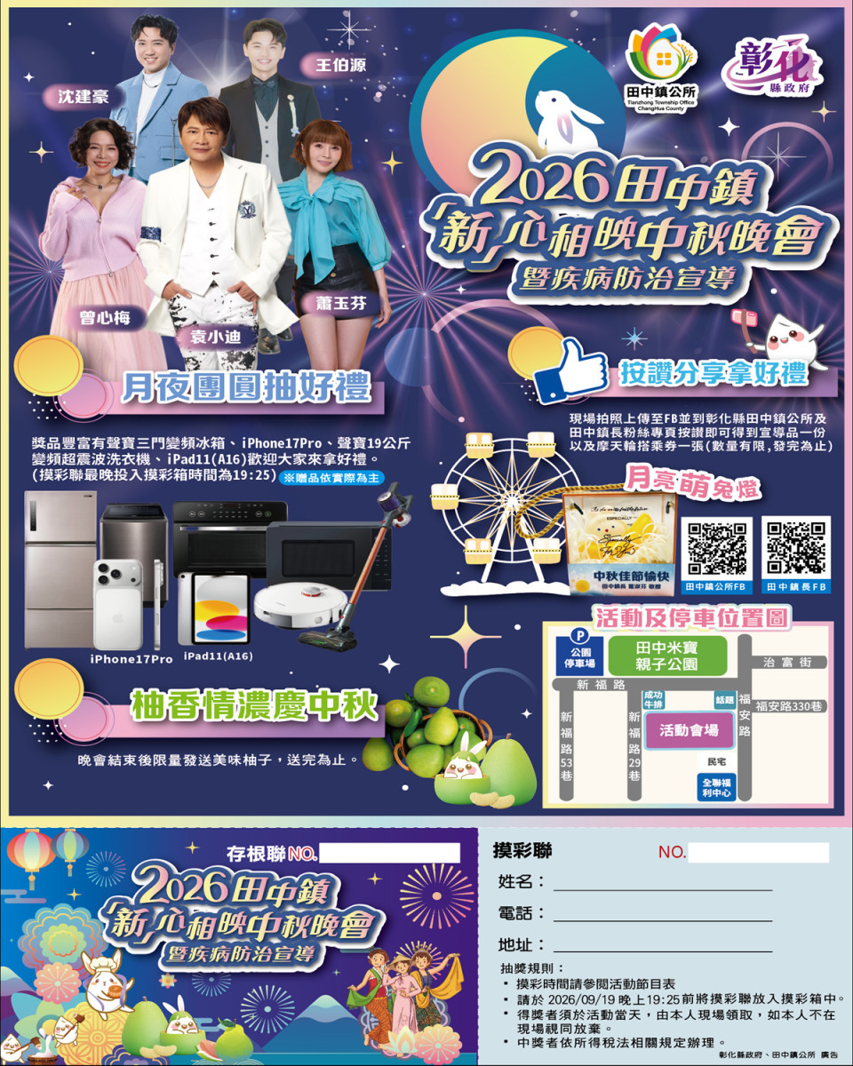 2026田中鎮「新」心相映中秋晚會　9/19米寶親子公園旁廣場熱鬧展開