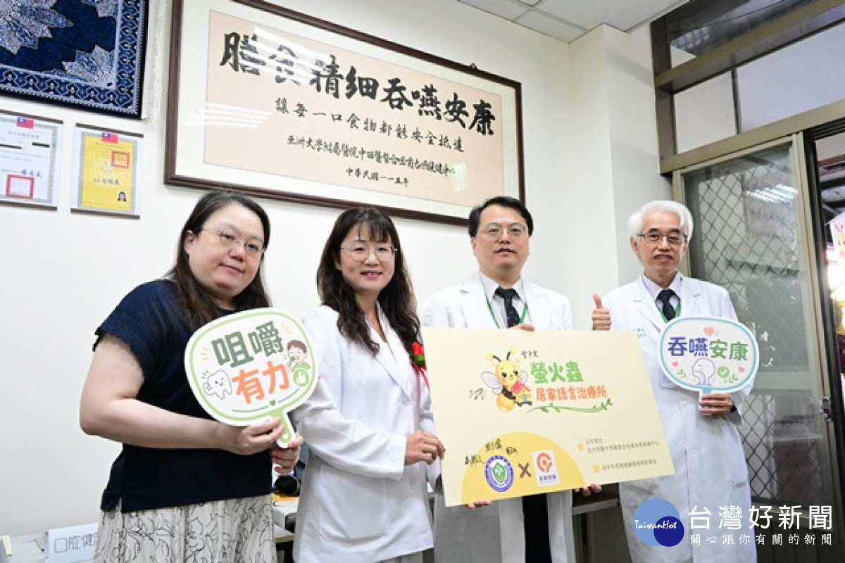 亞大醫院攜手居家語言治療所　讓吞嚥照護從醫院延伸至社區與居家