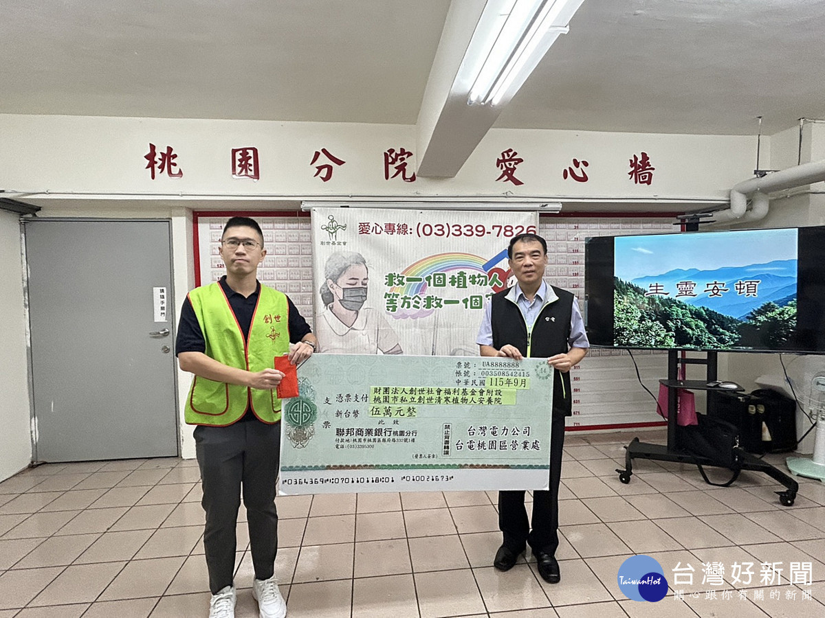 台電桃園區處處長洪通澤與電力工會21分會常理洪宗保帶領同仁,拜訪桃園市私立創世清寒植物人安養院,致贈5萬元慰問金