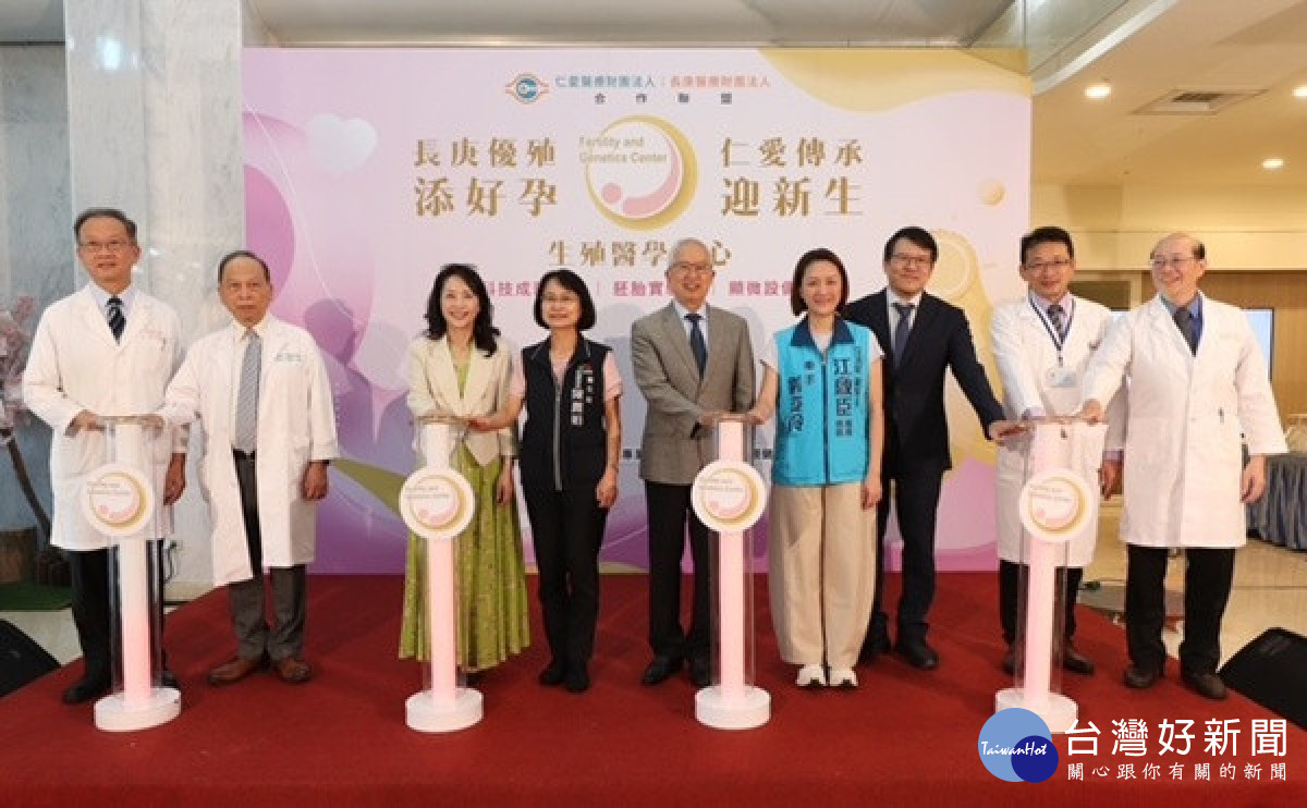 仁愛長庚聯手打造生殖醫療新里程　生殖醫學中心開幕守護中台灣家庭好孕