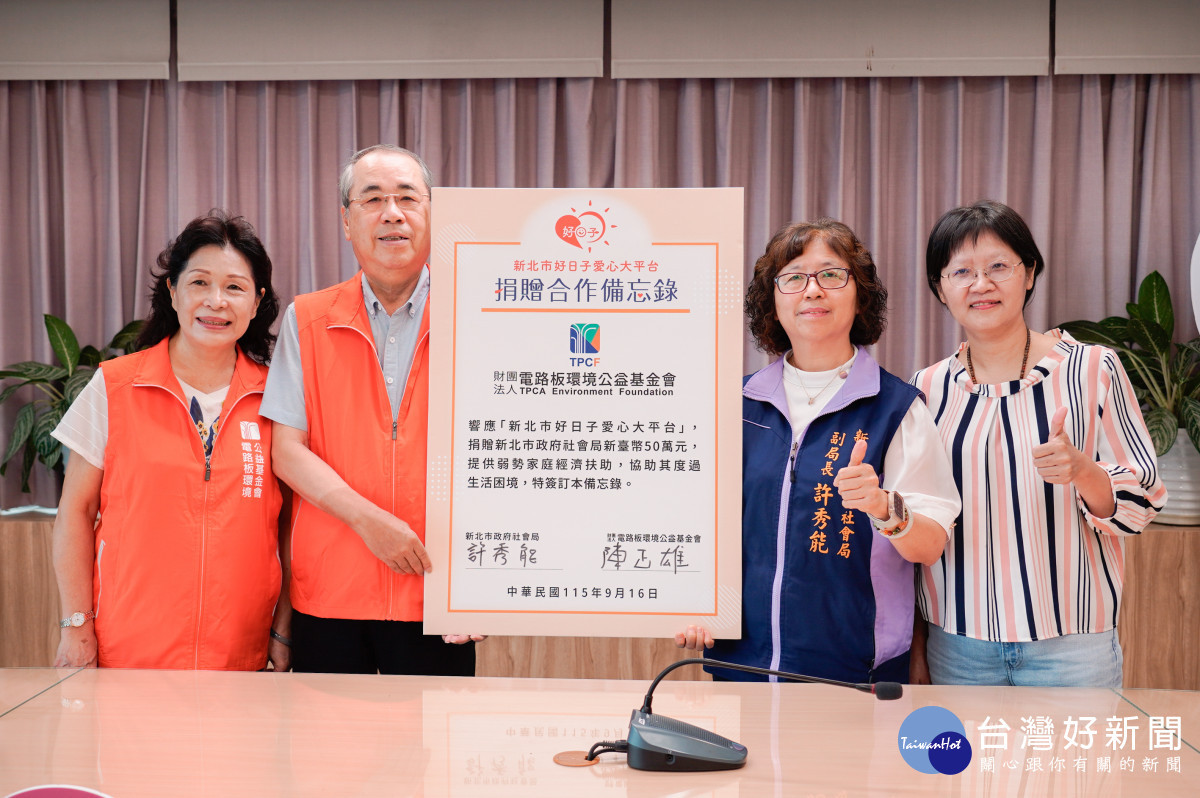電路板環境公益基金會簽備忘錄　捐三重、新莊社福50萬急難救助金