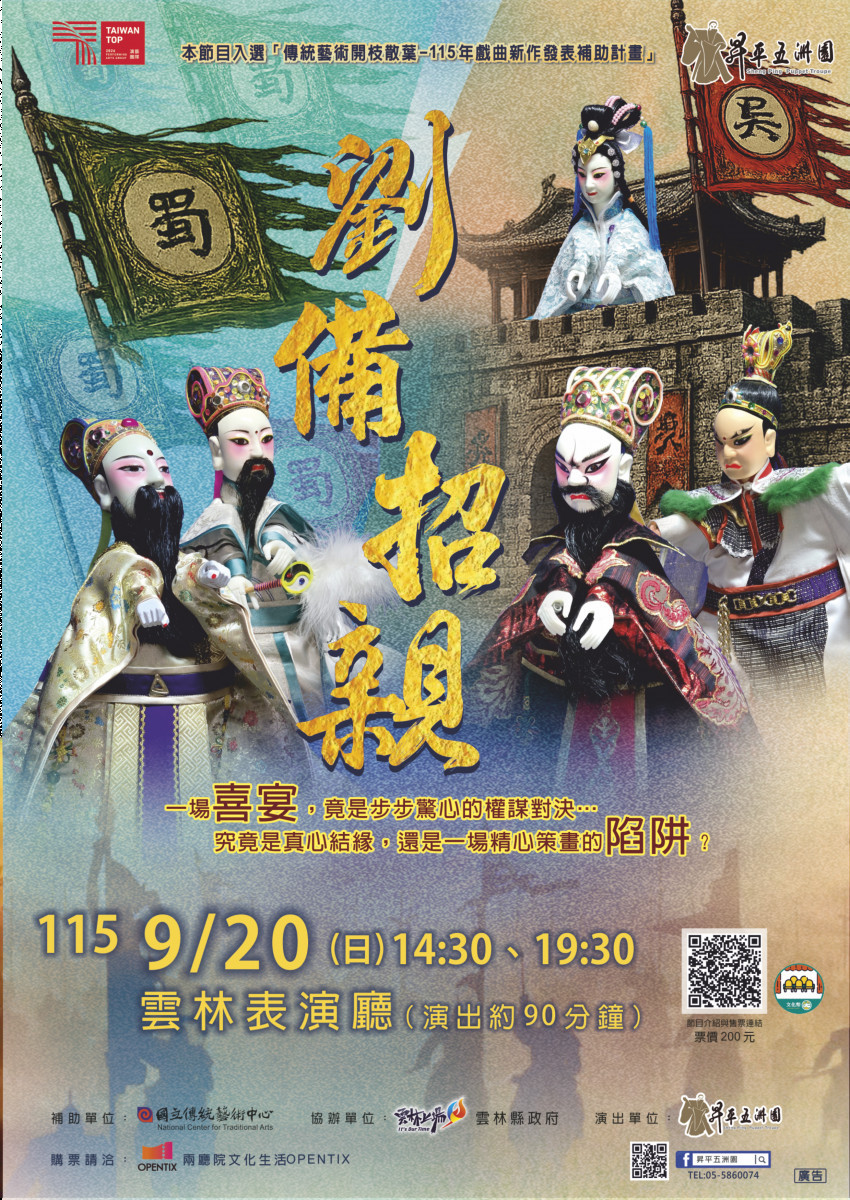 昇平五洲園《劉備招親》　9/20雲林表演廳再現三國風雲