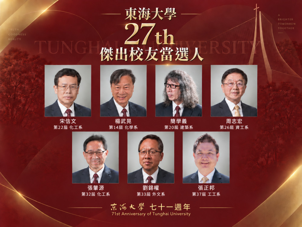 東海大學校友傑出表現　今年7位校友從中研院院士到國家文藝獎得主