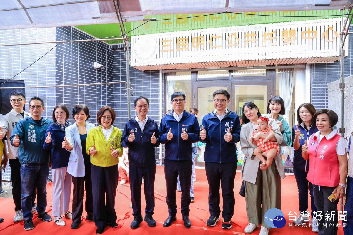 高雄攜手中央打造安心成家友善育兒城市　三民明仁公共托嬰中心揭牌啟用