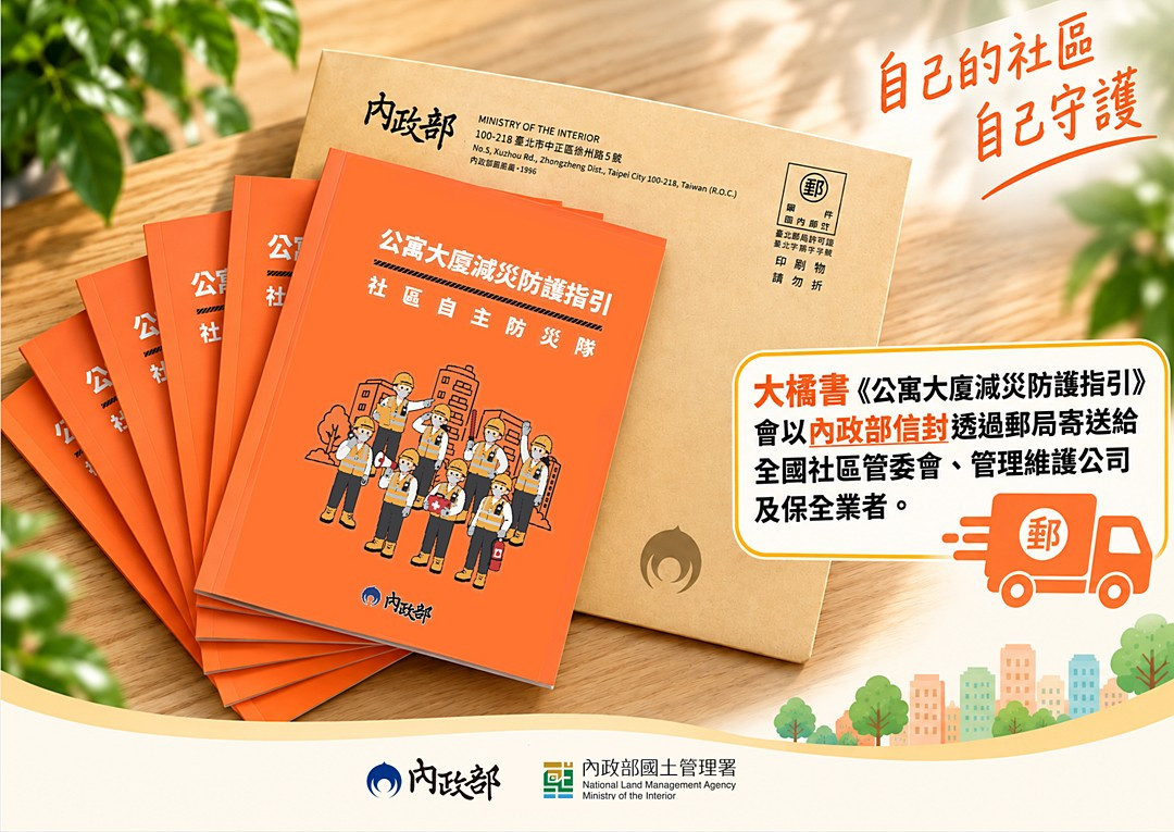 公寓大廈減災防護指引。（圖／資料照片，圖源：內政部國土署）