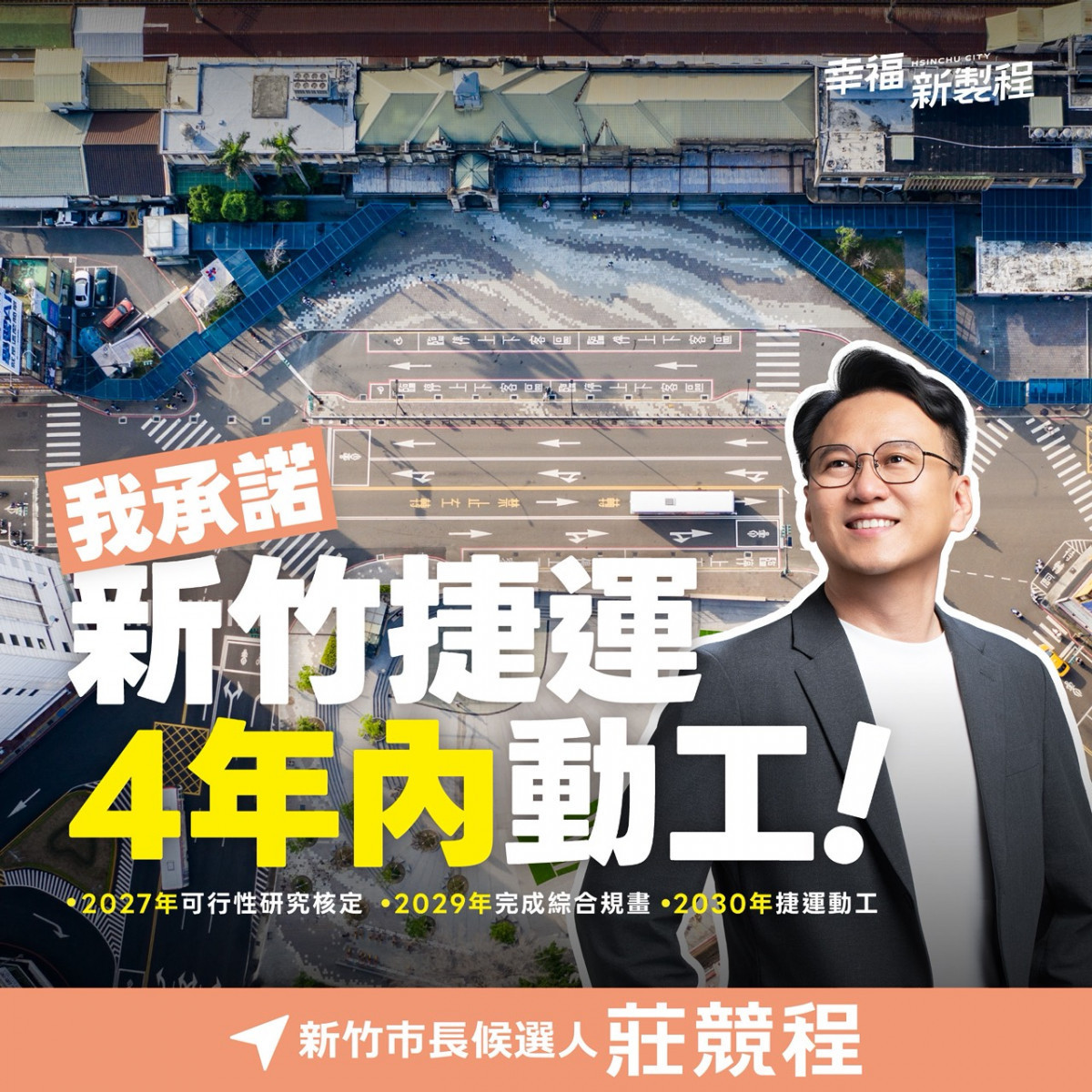 全力推動捷運建設　莊競程承諾新竹捷運2030動工