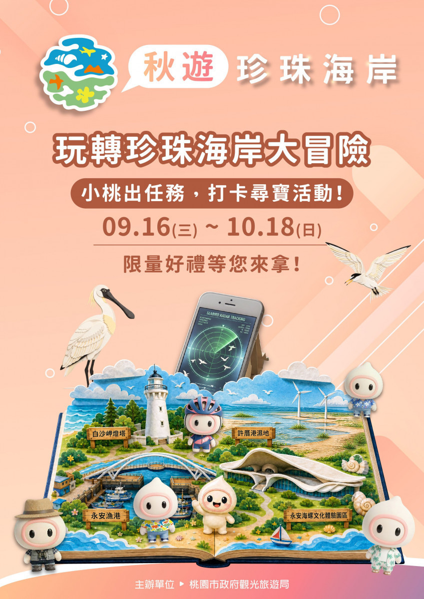 珍珠海岸智慧觀光階段成果　推動智慧旅遊新體驗
