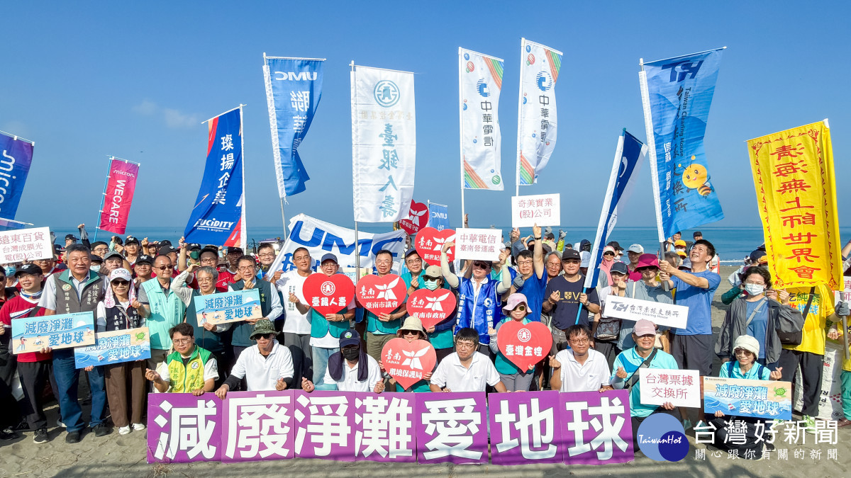 守護海洋齊心減塑　台南黃金海岸千人淨灘