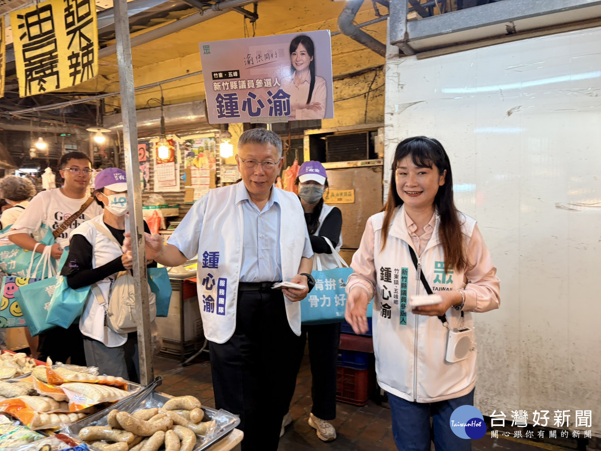 搏基層感情　柯文哲合體鍾心渝竹東早市掃街